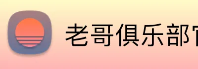老哥俱乐部官网 Logo
